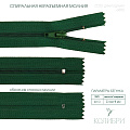 Застёжка-молния спиральная - ZC02, зелёный/зелёный (E880), 25 шт