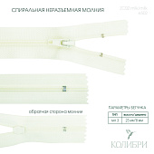 Застёжка-молния спиральная - ZС02, молочный/молочный (E502), 25 шт
