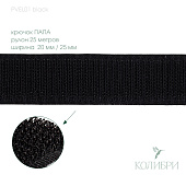 Велкро лента-липучка (крючок папа) - PVEL01, черный, 25 м