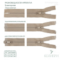 Застёжка-молния тракторная - ZT07, бежевый/бежевый (Е573), 10 шт