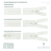 Застёжка-молния тракторная - ZT07, молочный/молочный (Е841), 10 шт