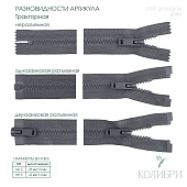 Застёжка-молния тракторная - ZT07, серый/серый (Е384), 10 шт