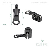 Бегунок для тракторной молнии - BT01, никель, 25 шт