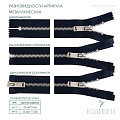 Застёжка-молния металлическая - ZM06, серебро/синий (Е233), 5 шт 