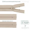 Застёжка-молния спиральная - ZC02, бежевый/бежевый (E101), 25 шт