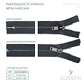 Застёжка-молния металлическая - ZM06, никель/серый, 5 шт 