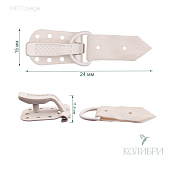 Декоративный крючок - MF71, бежевый, 10 шт