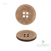 Пуговица кокосовая - KO33, 36 шт