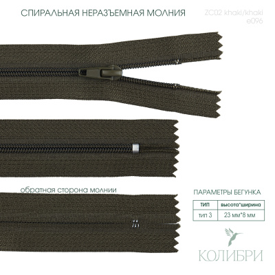 zc02 khaki e096