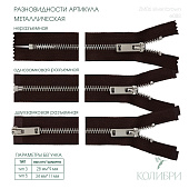 Застёжка-молния металлическая - ZM06, серебро/коричневый (Е088), 5 шт 