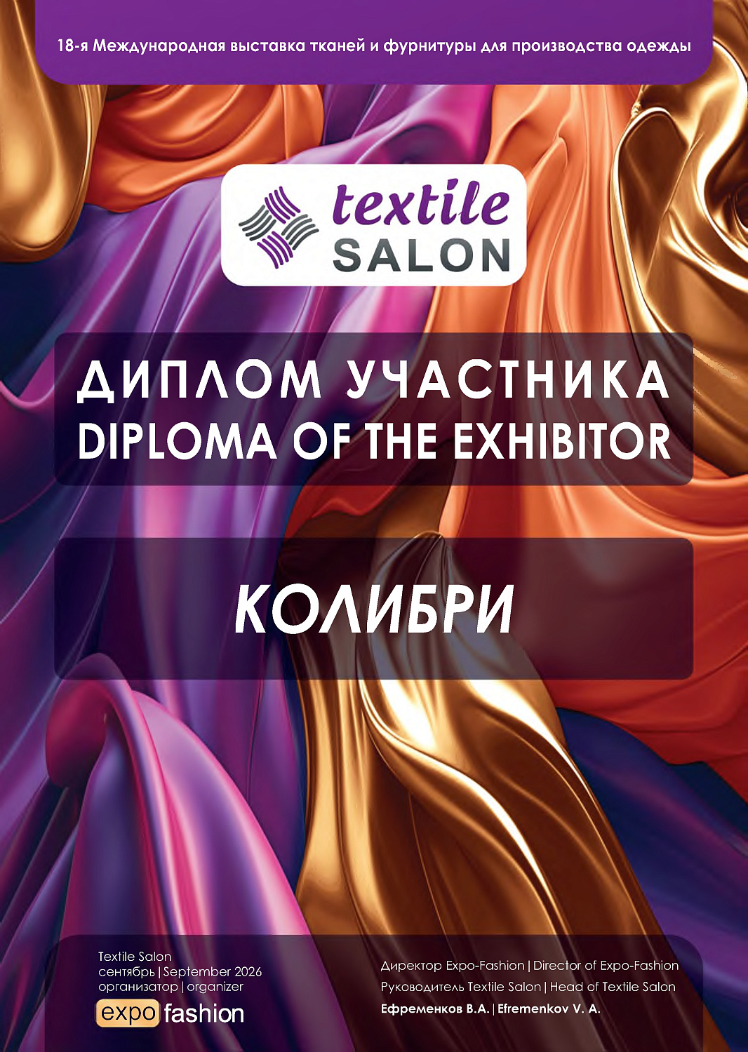 «Колибри» на Textile Salon 2026