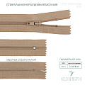 Застёжка-молния спиральная - ZC02, бежевый/бежевый (E128), 25 шт