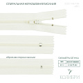 Застёжка-молния спиральная - ZC02, молочный/молочный (E801), 25 шт