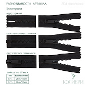 Застёжка-молния тракторная - ZT04, чёрный/чёрный, 10 шт