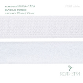 Велкро лента-липучка (комплект) - VEL01, белый, 25 м