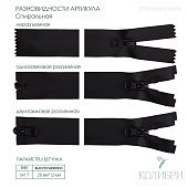 Застёжка-молния спиральная влагостойкая - ZC05, чёрный/чёрный, 10 шт