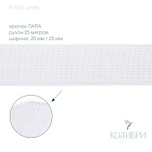 Велкро лента-липучка (крючок папа) - PVEL01, белый, 25 м