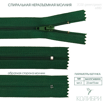 zc02 green e880