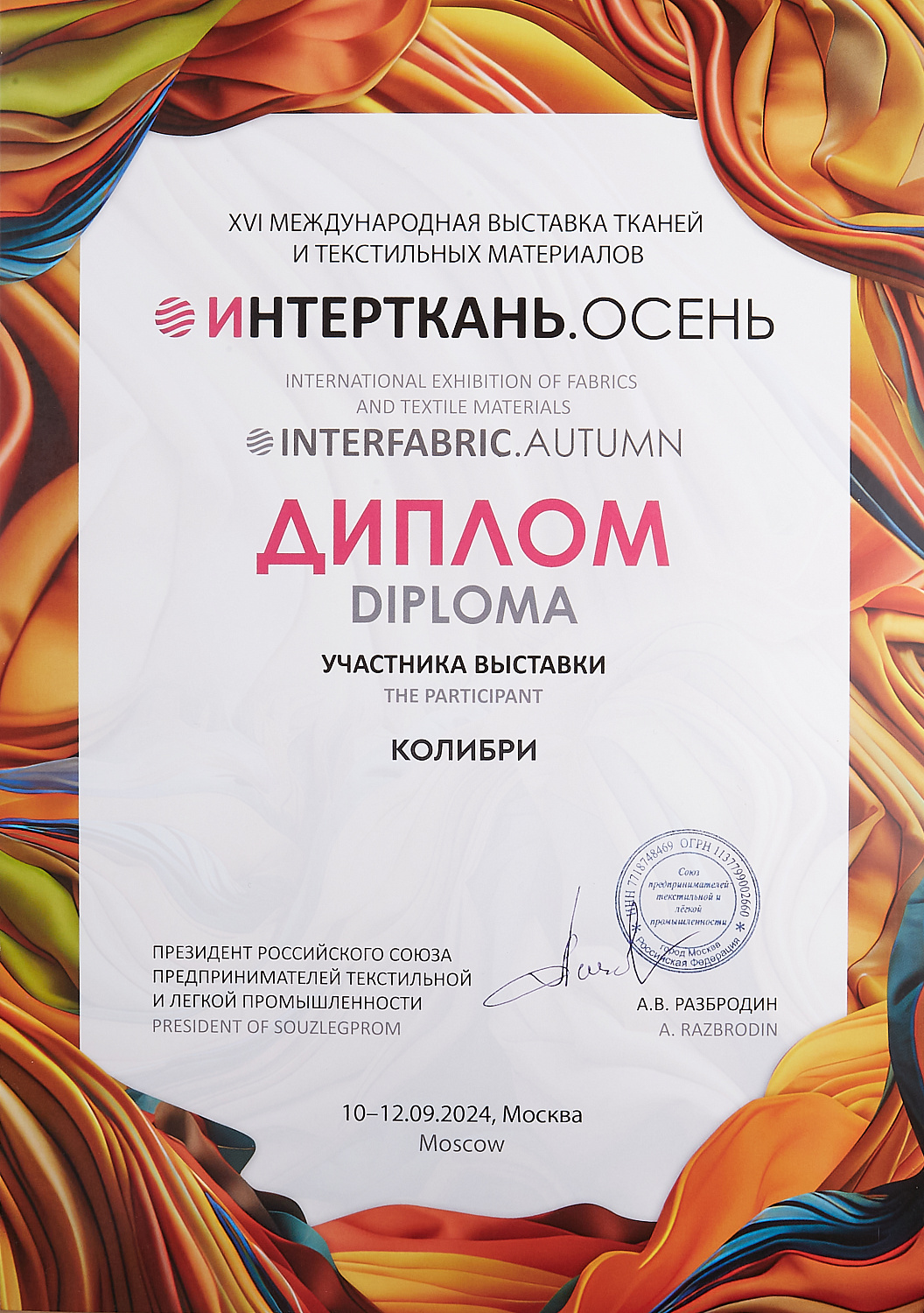 10 - 12 сентября состоялась 16-ая международная выставка - «Интерткань-2024. Осень»