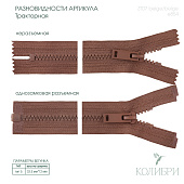 Застёжка-молния тракторная - ZT07, бежевый/бежевый (Е854), 10 шт