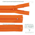 Застёжка-молния спиральная - ZC02, оранжевый/оранжевый (E849), 25 шт