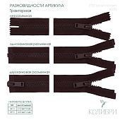 Застёжка-молния тракторная - ZT07, коричневый/коричневый (Е570), 10 шт