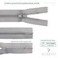 Застёжка-молния спиральная - ZС02, серый/серый (E133), 25 шт