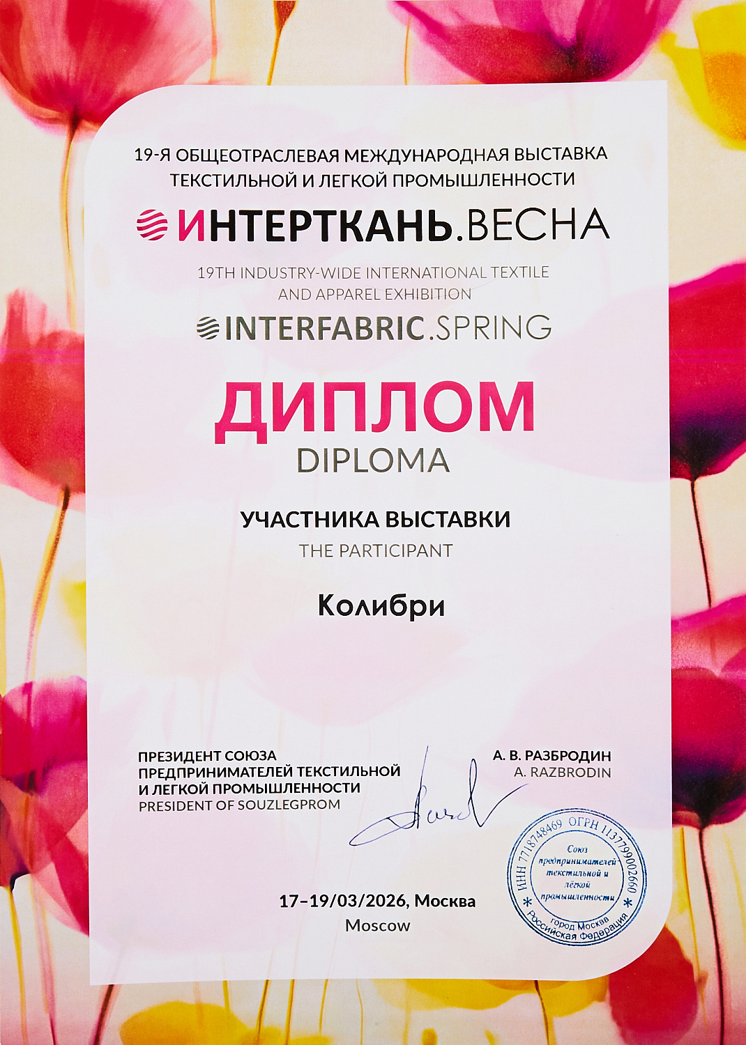 «Колибри» на выставке «ИНТЕРТКАНЬ-2026. Весна»