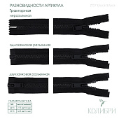 Застёжка-молния тракторная - ZT07, чёрный/чёрный, 10 шт