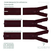 Застёжка-молния тракторная - ZT07, бордовый/бордовый (Е021), 10 шт