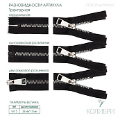 Застёжка-молния тракторная (под металл) - ZT02, серебро/чёрный, 5 шт