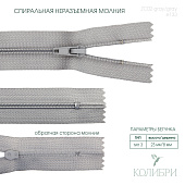 Застёжка-молния спиральная - ZС02, серый/серый (E133), 25 шт