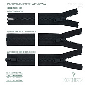 Застёжка-молния тракторная - ZT07, серый/серый (Е979), 10 шт