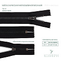Застёжка-молния металлическая - ZM05, 15, 18, 20 см, никель/чёрный, 10 шт