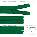Застёжка-молния спиральная - ZC02, зеленый/зеленый (E876), 25 шт