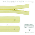 Застёжка-молния спиральная - ZC02, желтый/желтый (Е802), 25 шт