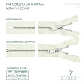 Застёжка-молния металлическая - ZM06, серебро/молочный (Е121), 5 шт 