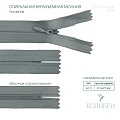 Застёжка-молния спиральная (потайная) - ZC03, серый/серый (Е135), 25шт